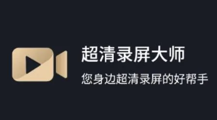 超清录屏大师(录屏视频编辑) 超清录屏大师(录屏视频编辑)