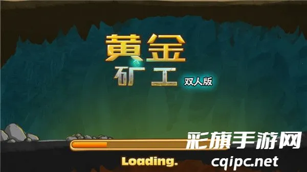 黄金矿工双人版 黄金矿工双人版