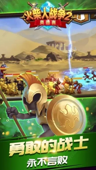 火柴人战争2奥德赛 火柴人战争2奥德赛