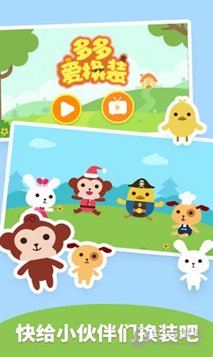 多多爱换装最新手机版 多多爱换装最新手机版