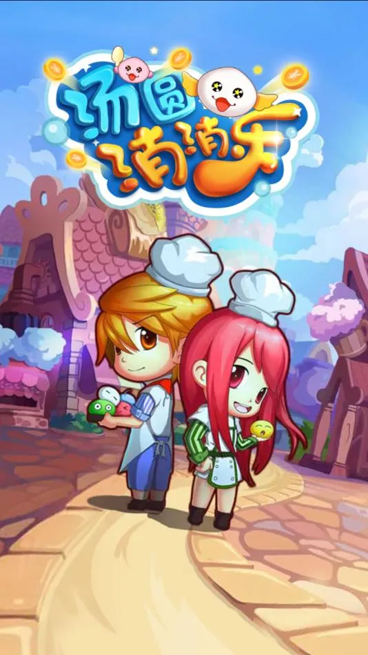 汤圆消消乐(消除类游戏)截图1