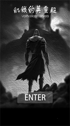 饥饿的英灵殿(文字生存游戏)截图2