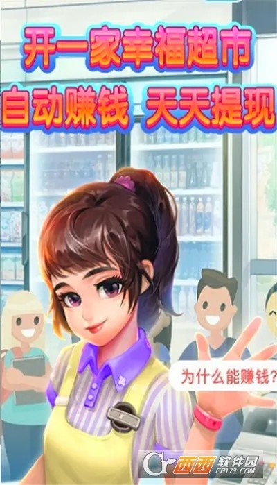 幸福超市(超市经营手游) 幸福超市(超市经营手游)