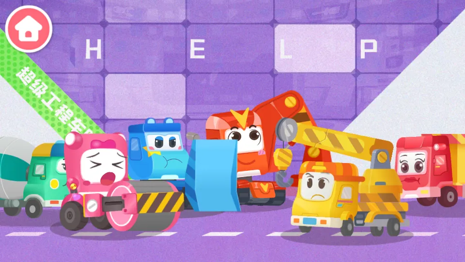 奇妙的工程车(工程车游戏)截图0