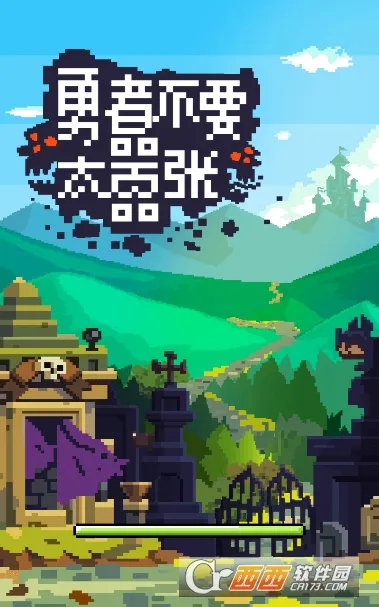 勇者不要太嚣张(魔王视角消除游戏) 勇者不要太嚣张(魔王视角消除游戏)