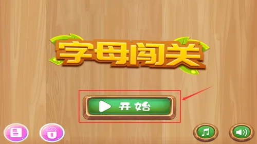 字母闯关(英语单词学习游戏) 字母闯关(英语单词学习游戏)