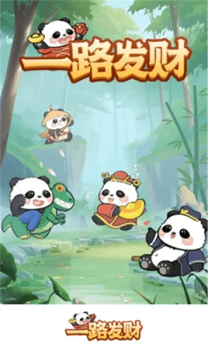 一路发财(熊猫合成赚钱游戏)截图4