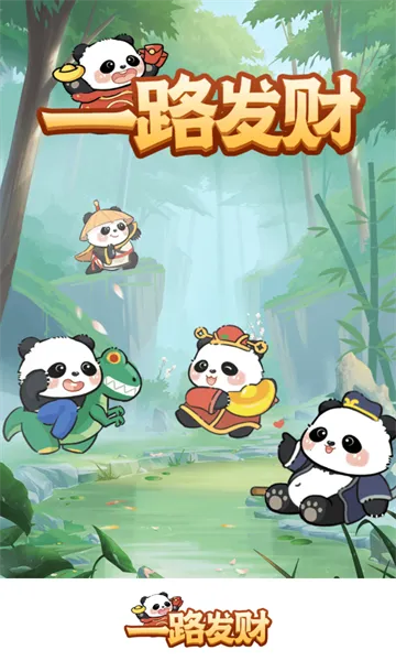 一路发财(熊猫合成赚钱游戏)截图0