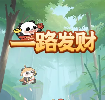 一路发财(熊猫合成赚钱游戏) 一路发财(熊猫合成赚钱游戏)