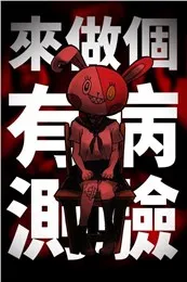 我满怀青春的有病测验(暗黑解谜游戏)截图0