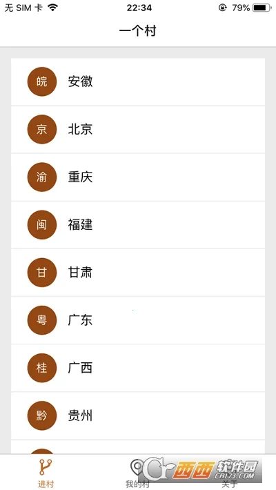 一个村2025官方最新版本截图2
