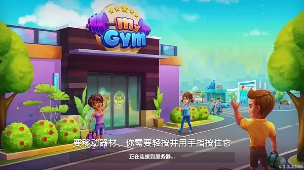 我的健身房健身房经理2025官方正版 我的健身房健身房经理2025官方正版