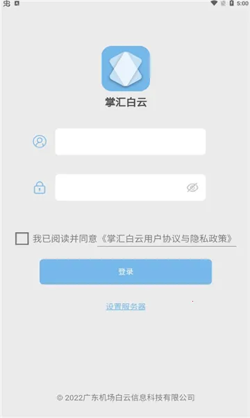 掌汇白云(机场运行管理软件)截图1