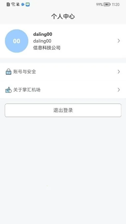 掌汇白云(机场运行管理软件)截图2