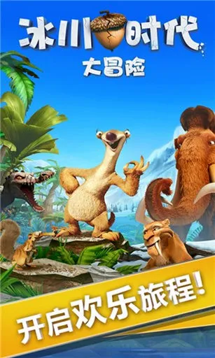 冰川时代大冒险最新手机版截图3