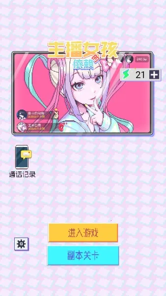 主播生活模拟器最新手机版 主播生活模拟器最新手机版