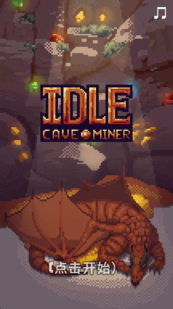 洞穴矿工安卓版手机版 洞穴矿工安卓版手机版