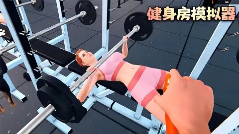 健身房模拟器(健身模拟游戏) 健身房模拟器(健身模拟游戏)