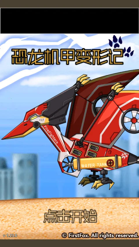 恐龙机甲变形记2025最新版本 恐龙机甲变形记2025最新版本