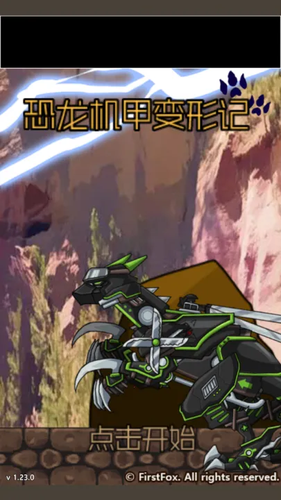 恐龙机甲变形记2025最新版本 恐龙机甲变形记2025最新版本
