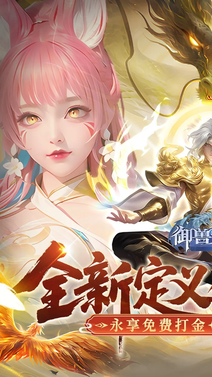 御兽遮天(国风修仙游戏) 御兽遮天(国风修仙游戏)