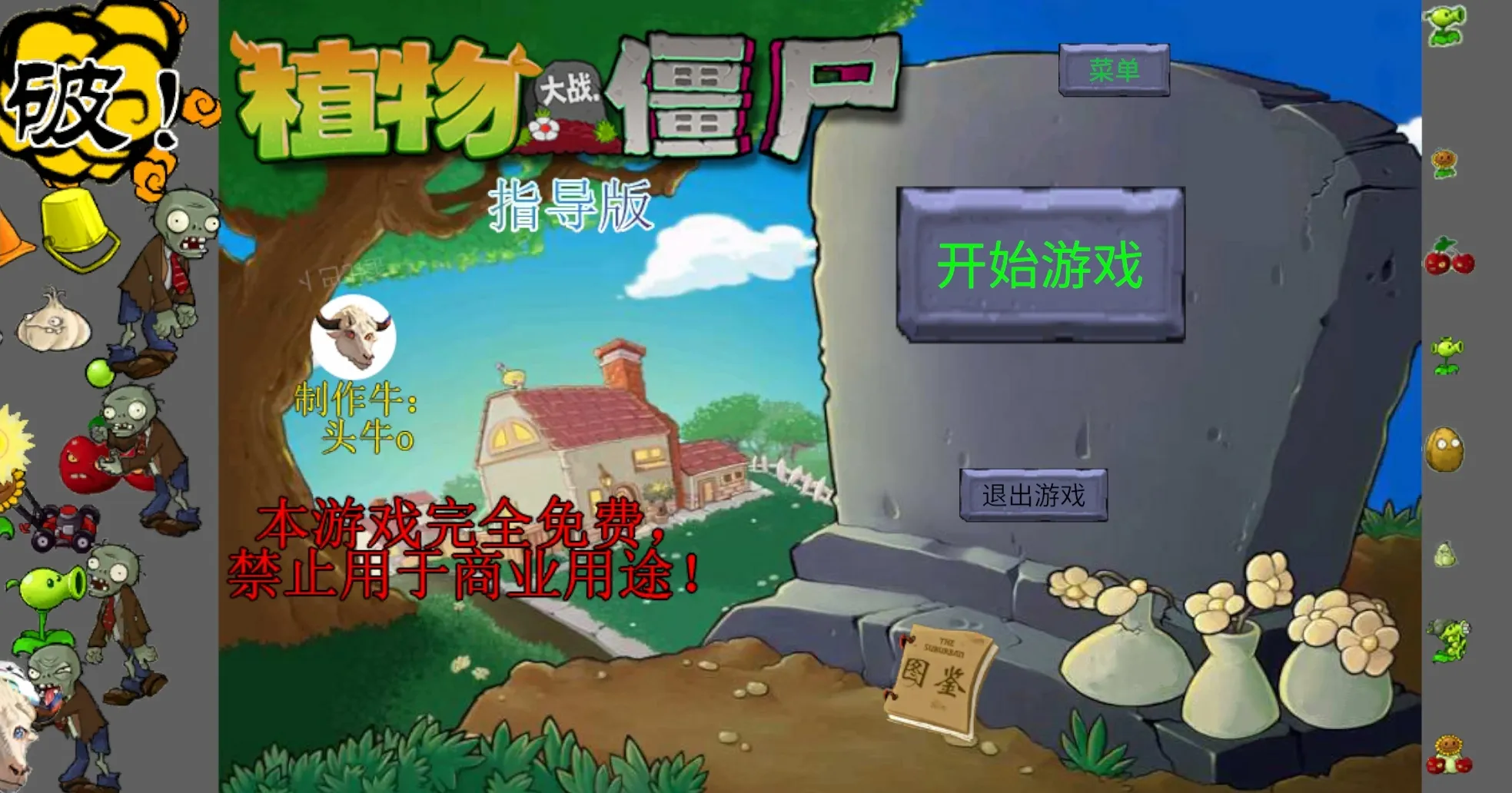 新植物大战僵尸指导(游戏试玩功能)截图0