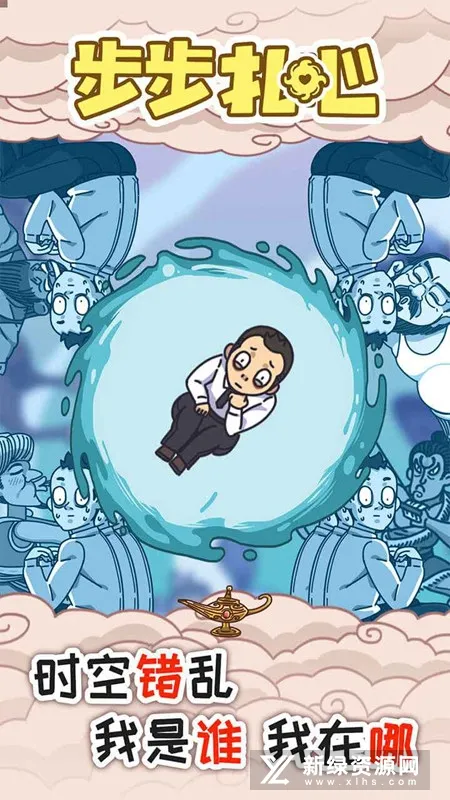 步步扎心最新手机版截图2