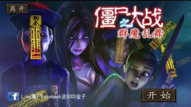 僵尸大战群魔乱舞(僵尸射击游戏)截图0