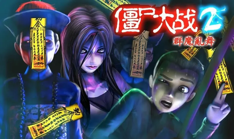 僵尸大战群魔乱舞(僵尸射击游戏) 僵尸大战群魔乱舞(僵尸射击游戏)