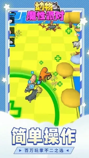 动物魔性派对(魔性休闲手游)截图4