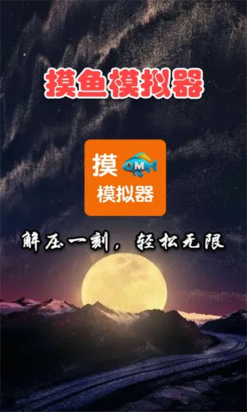 摸鱼模拟器(摸鱼游戏平台)截图0