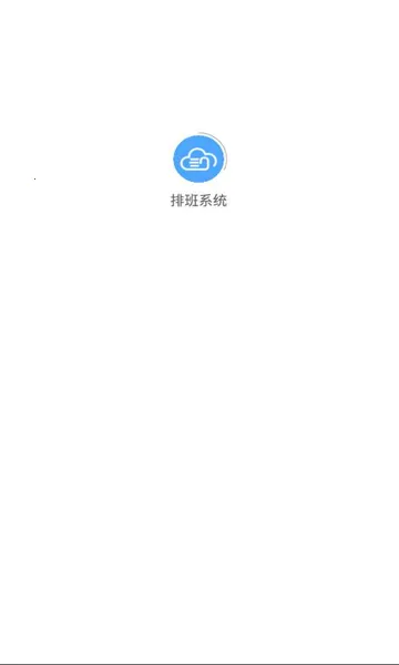 排班系统(机场排班软件)截图0