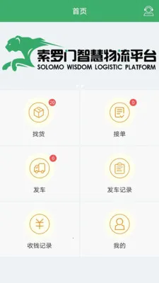 索罗门司机版(物流接单平台)截图4