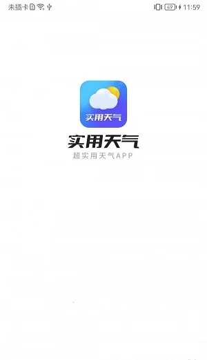 实用天气(天气预测软件)截图4