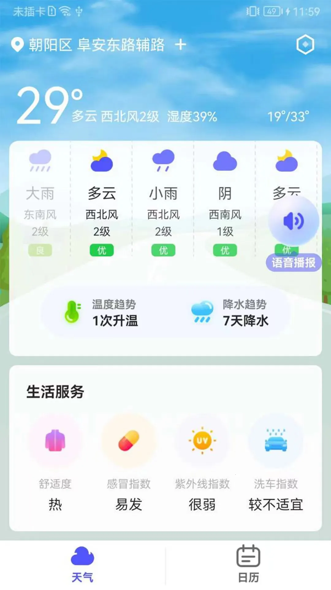 实用天气(天气预测软件)截图1
