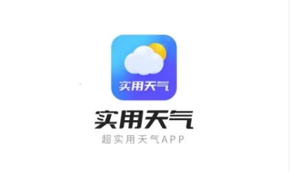 实用天气(天气预测软件) 实用天气(天气预测软件)