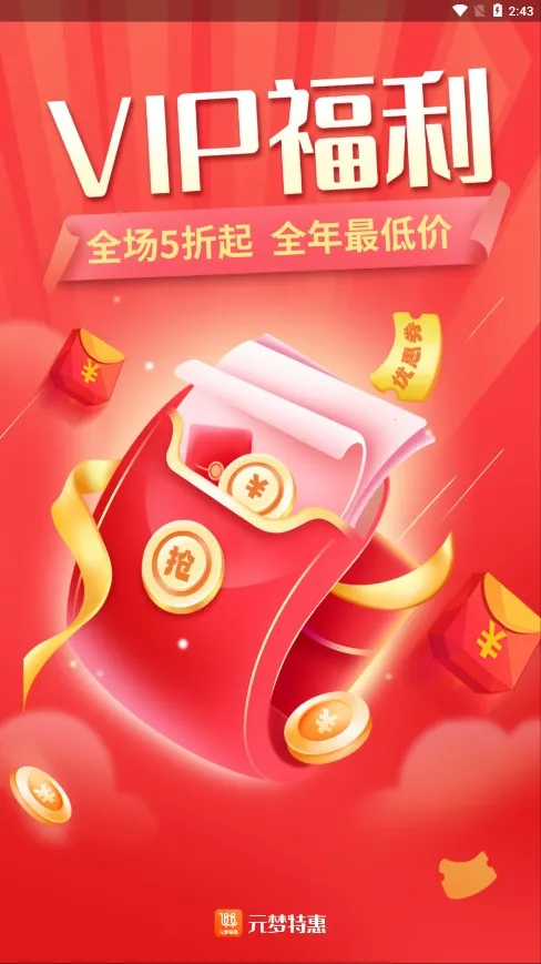 元梦特惠安卓版手机版截图1