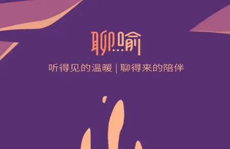 聊喻(情感咨询平台) 聊喻(情感咨询平台)