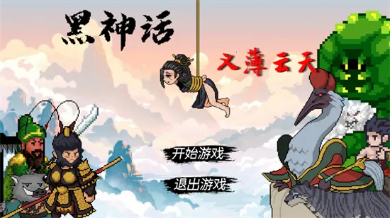 黑神话之义薄云天2025下载安装 黑神话之义薄云天2025下载安装