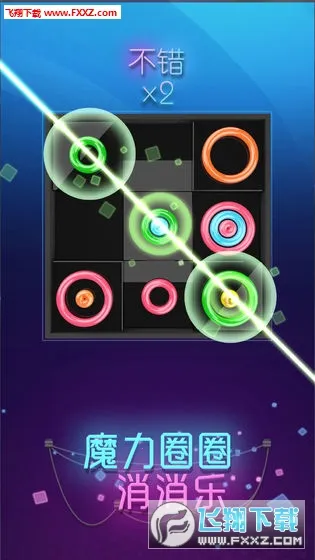 魔力圈圈消消乐2025官方最新版本截图2