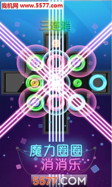 魔力圈圈消消乐2025官方最新版本截图0