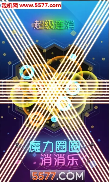 魔力圈圈消消乐2025官方最新版本截图1