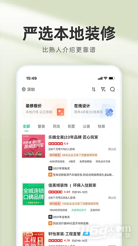 装修管家(装修服务平台)截图4