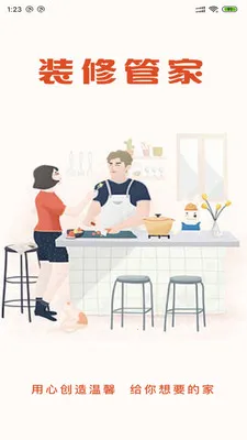 装修管家(装修服务平台) 装修管家(装修服务平台)