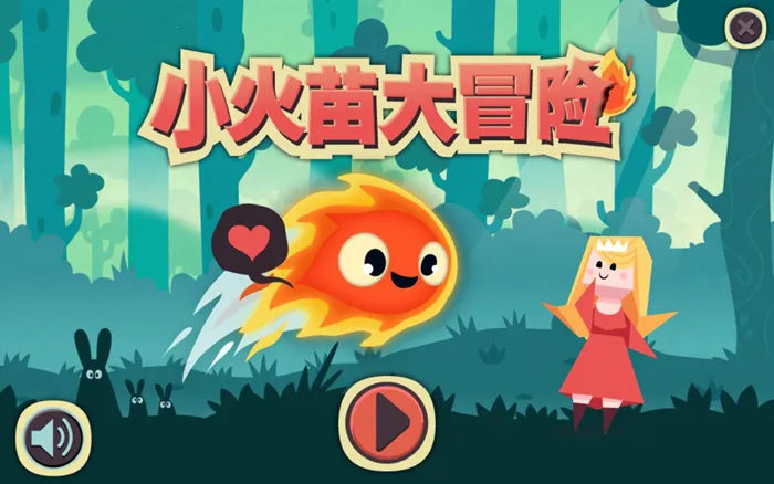 小火苗大冒险(火焰精灵冒险游戏)截图1