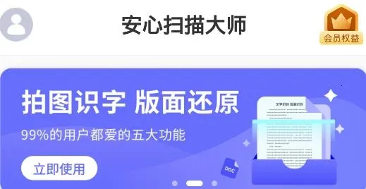 安心扫描大师安卓版手机版 安心扫描大师安卓版手机版