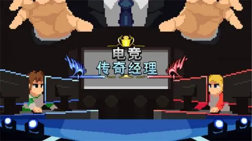 电竞传奇经理(电竞经营游戏) 电竞传奇经理(电竞经营游戏)