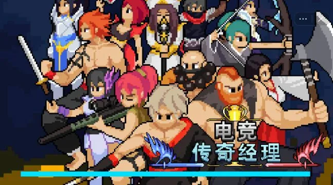 电竞传奇经理(电竞经营游戏) 电竞传奇经理(电竞经营游戏)