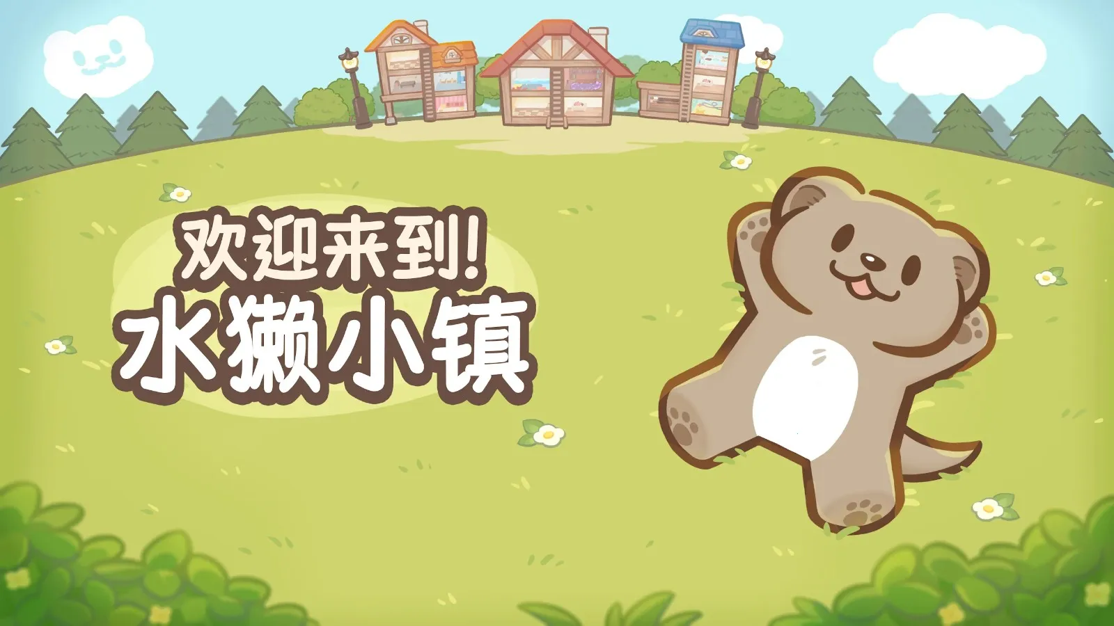 欢迎来到水獭小镇(模拟经营游戏) 欢迎来到水獭小镇(模拟经营游戏)