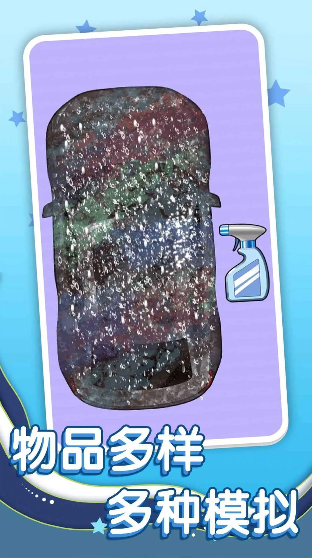 清洗脏东西(休闲解压游戏) 清洗脏东西(休闲解压游戏)
